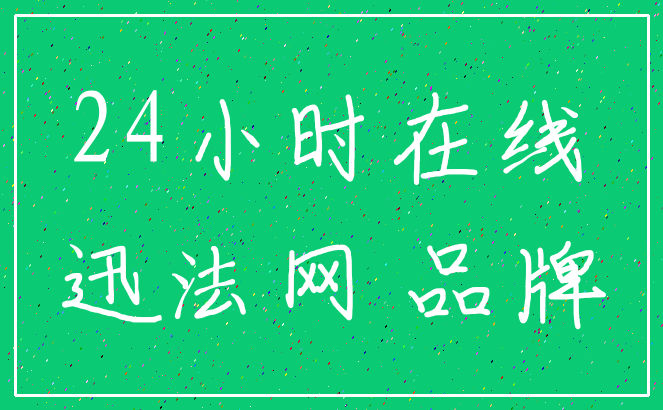 24小时在线_迅法网 品牌