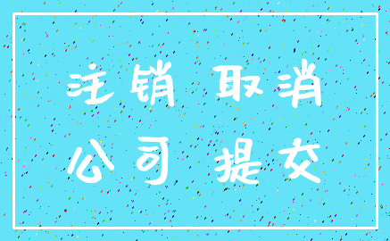 注销 取消_公司 提交