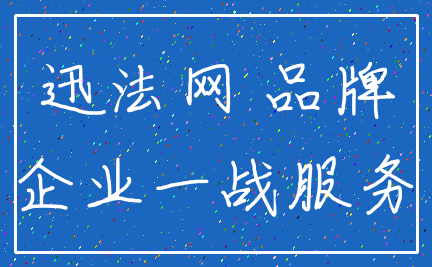 迅法网 品牌_企业一战服务