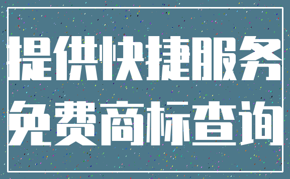 提供快捷服务_免费商标查询