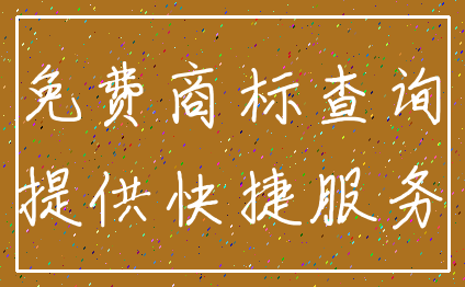 免费商标查询_提供快捷服务