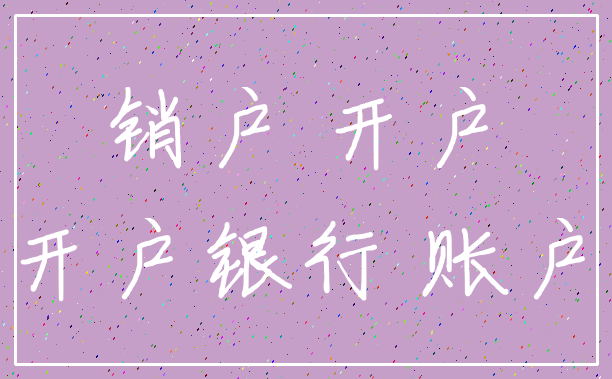 销户 开户_开户银行 账户