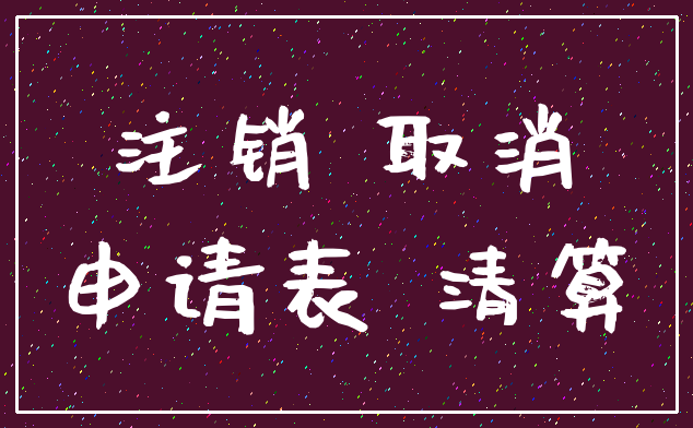 注销 取消_申请表 清算