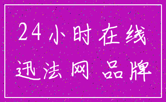 24小时在线_迅法网 品牌