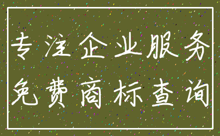 专注企业服务_免费商标查询