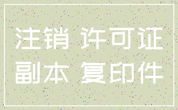 注销 许可证_副本 复印件