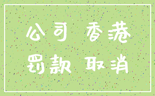 公司 香港_罚款 取消