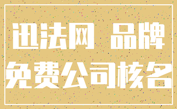 迅法网 品牌_免费公司核名