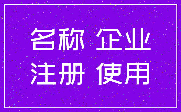 名称 企业_注册 使用