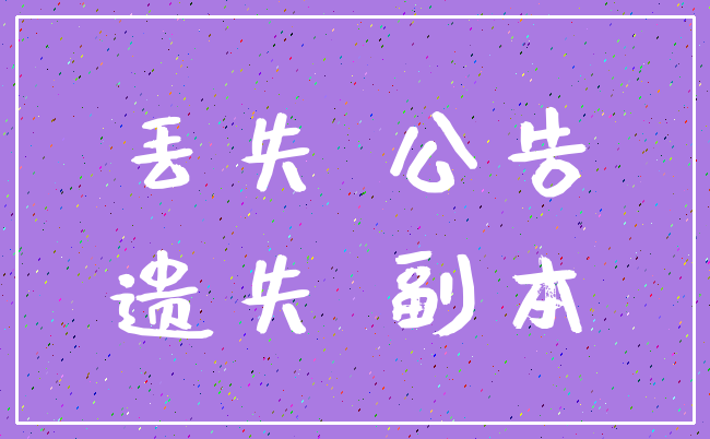 丢失 公告_遗失 副本