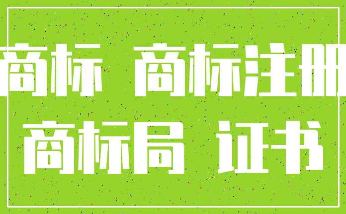 商标 商标注册_商标局 证书