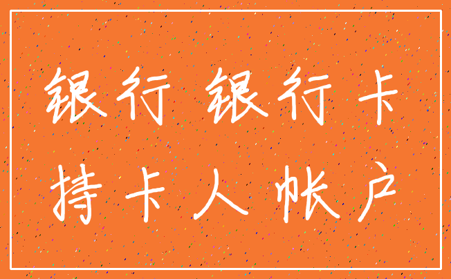 银行 银行卡_持卡人 帐户