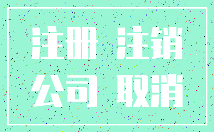 注册 注销_公司 取消