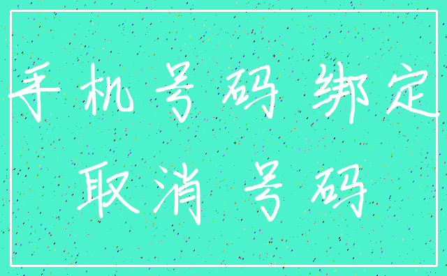 手机号码 绑定_取消 号码