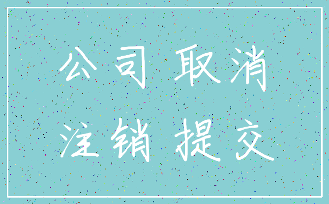 公司 取消_注销 提交