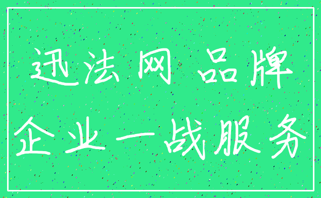 迅法网 品牌_企业一战服务