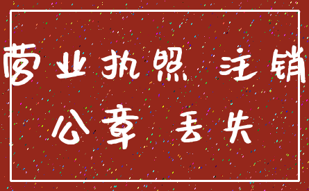 营业执照 注销_公章 丢失