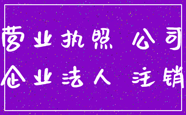 营业执照 公司_企业法人 注销