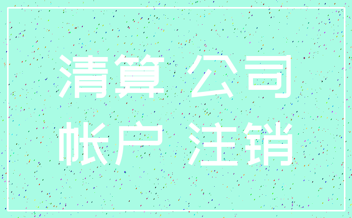 清算 公司_帐户 注销