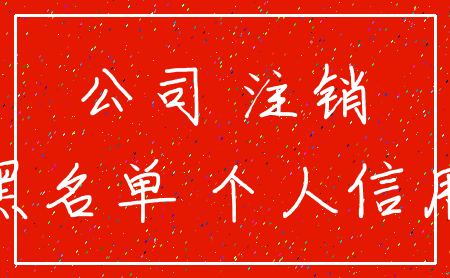 公司 注销_黑名单 个人信用