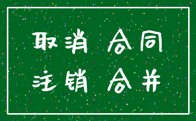 取消 合同_注销 合并