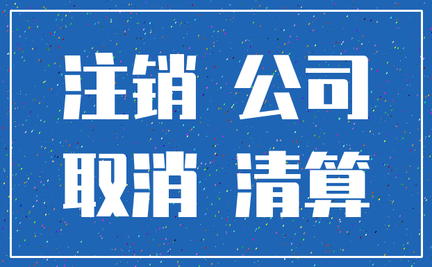 注销 公司_取消 清算