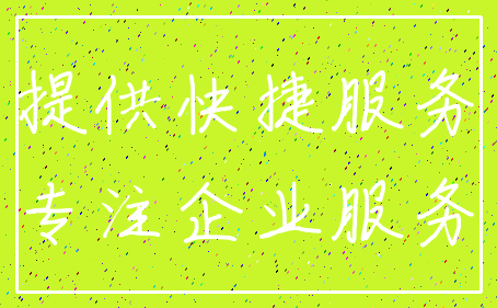提供快捷服务_专注企业服务