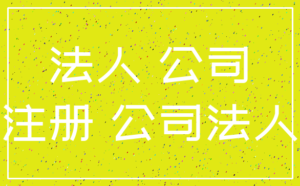 法人 公司_注册 公司法人
