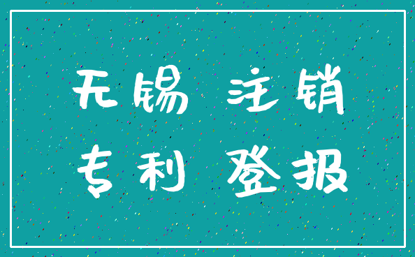 无锡 注销_专利 登报