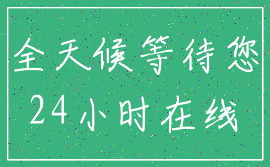 全天候等待您_24小时在线