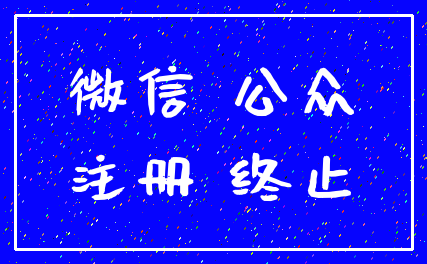微信 公众_注册 终止
