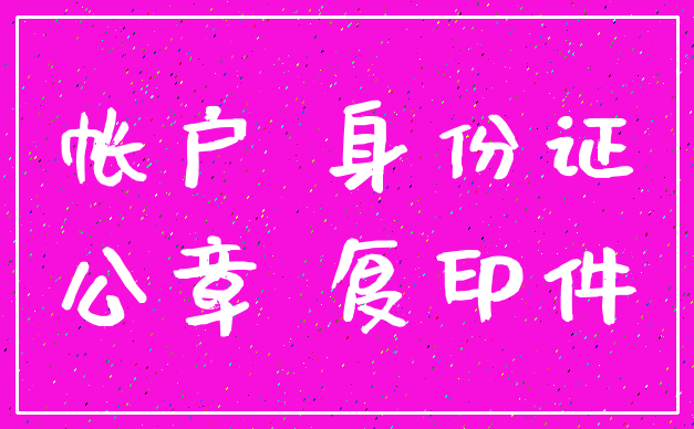 帐户 身份证_公章 复印件