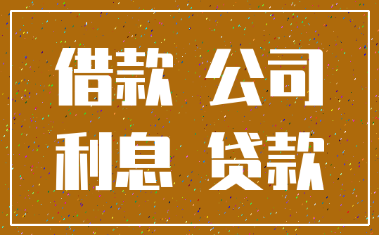 借款 公司_利息 贷款