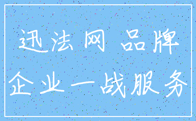 迅法网 品牌_企业一战服务