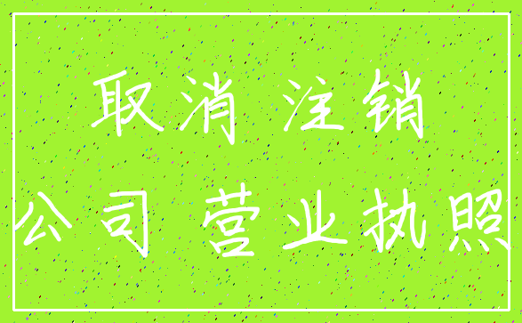 取消 注销_公司 营业执照