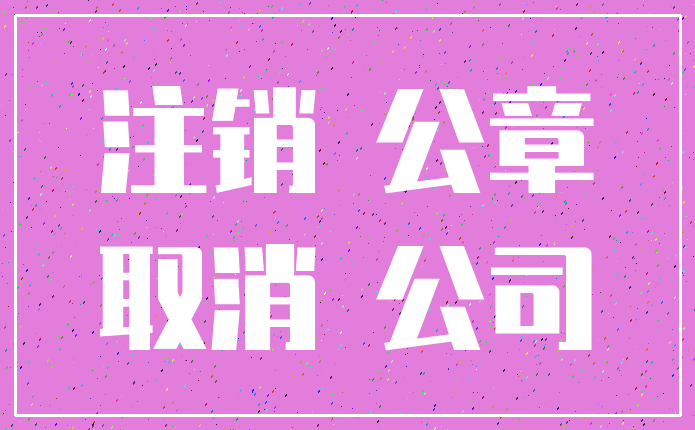 注销 公章_取消 公司