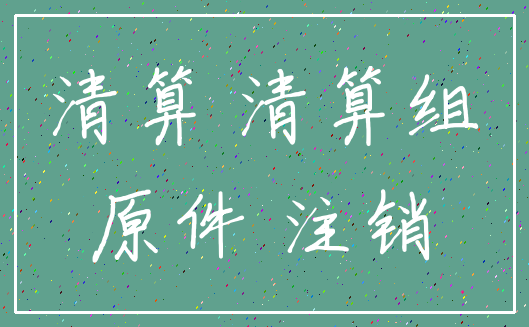 清算 清算组_原件 注销