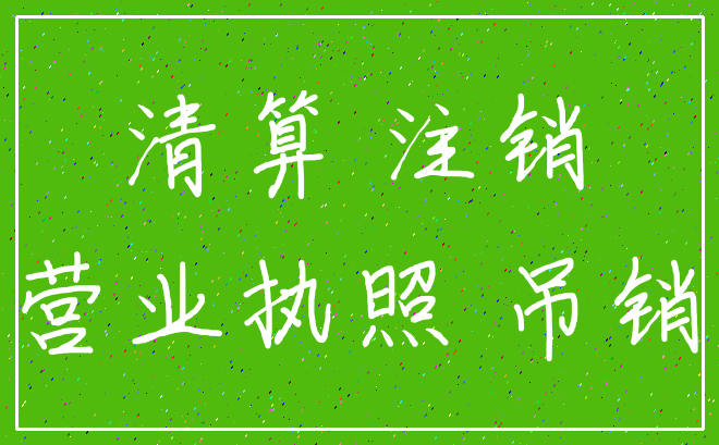 清算 注销_营业执照 吊销