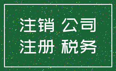 注销 公司_注册 税务