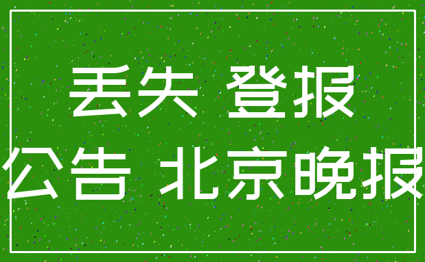 丢失 登报_公告 北京晚报