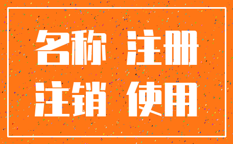 名称 注册_注销 使用