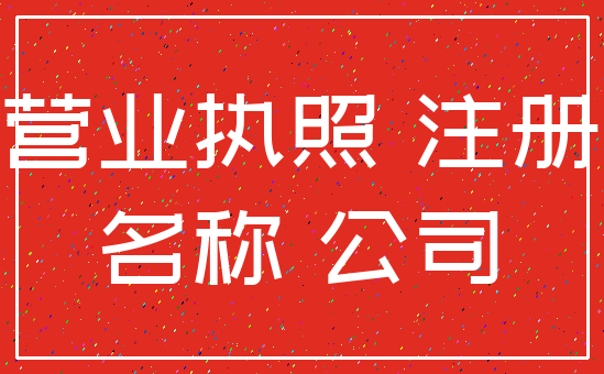 营业执照 注册_名称 公司