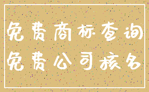 免费商标查询_免费公司核名