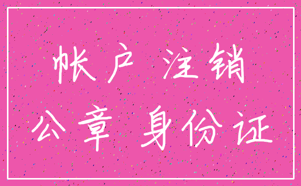 帐户 注销_公章 身份证