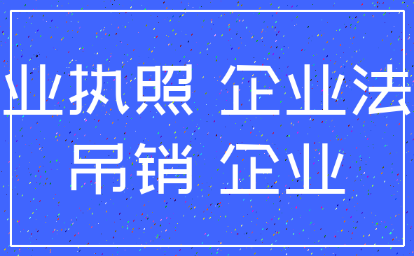 营业执照 企业法人_吊销 企业