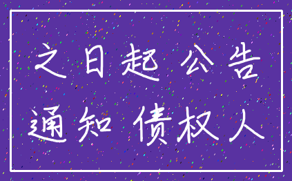 之日起 公告_通知 债权人