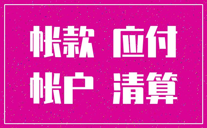 帐款 应付_帐户 清算