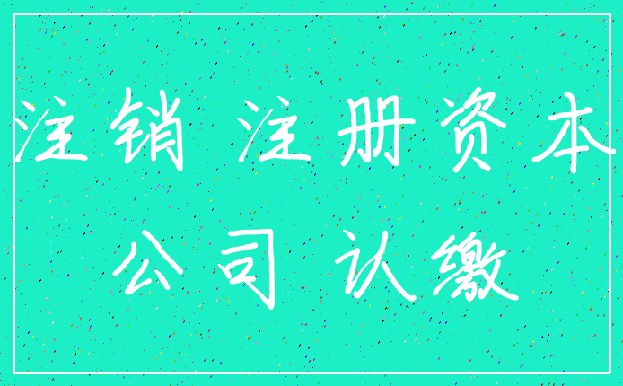 注销 注册资本_公司 认缴