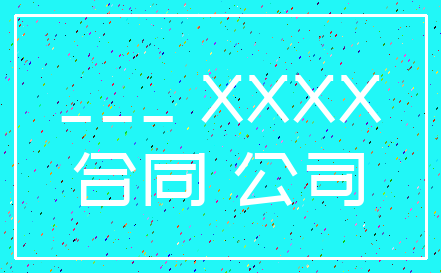 ___ XXXX_合同 公司
