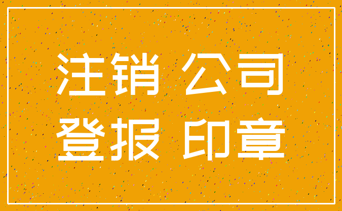 注销 公司_登报 印章